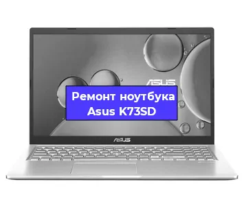 Ремонт ноутбука Asus K73SD в Омске